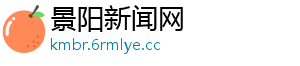 景阳新闻网